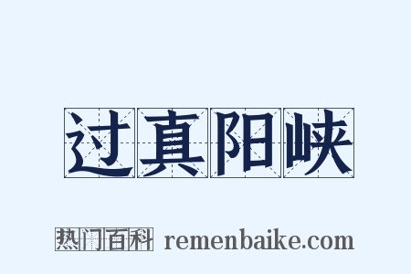 过真阳峡是什么意思的图片